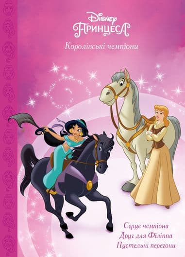 Обкладника "Королівські чемпіони. Магічна колекція" - 1 Фото Превью "Королівські чемпіони. Магічна колекція" - Фото №1