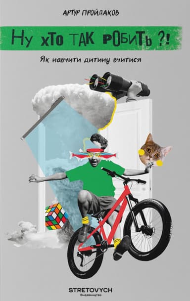 Ну хто так робить?! Як навчити дитину вчитися