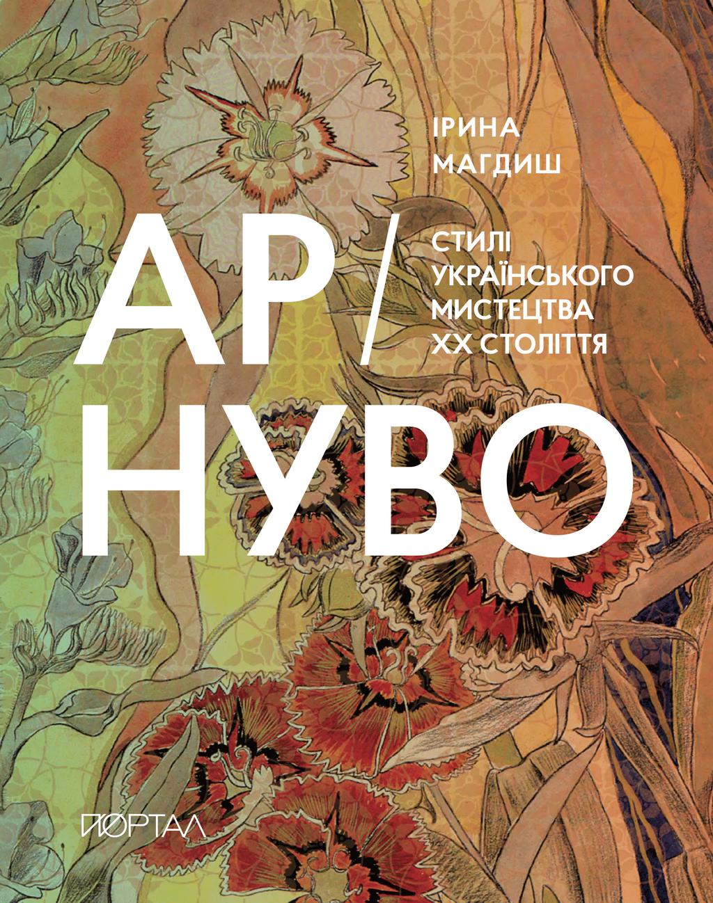 Обкладника "АР-НУВО. Стилі українського мистецтва ХХ-го століття" Обкладинка "АР-НУВО. Стилі українського мистецтва ХХ-го століття"