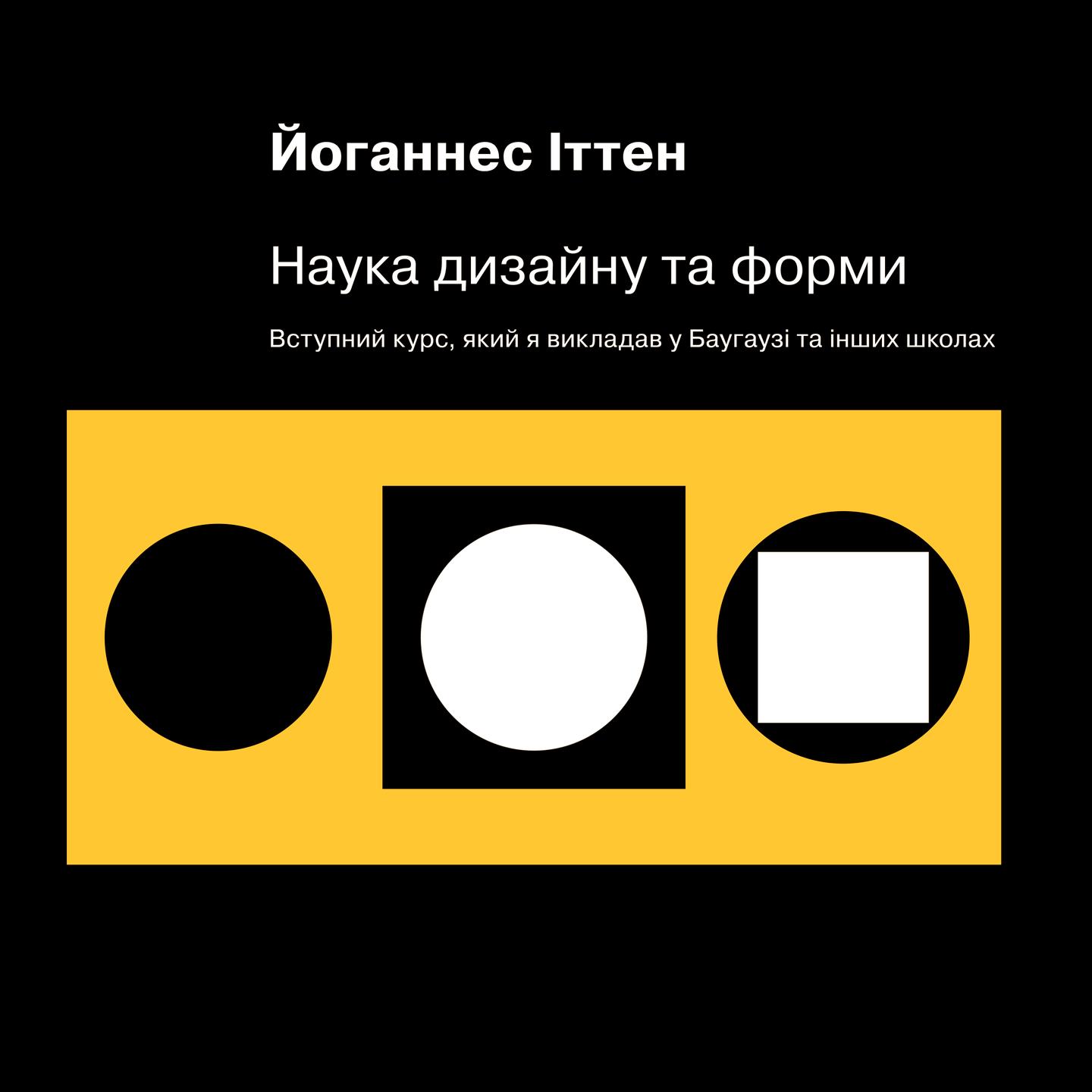 Наука дизайну та форми. Вступний курс, який я викладав у Баугаузі та інших школах
