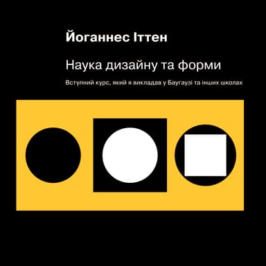 Наука дизайну та форми. Вступний курс, який я викладав у Баугаузі та інших школах