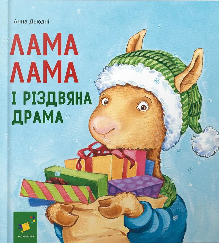 Обкладника "Лама Лама і різдвяна драма" - 1 Фото Превью "Лама Лама і різдвяна драма" - Фото №1