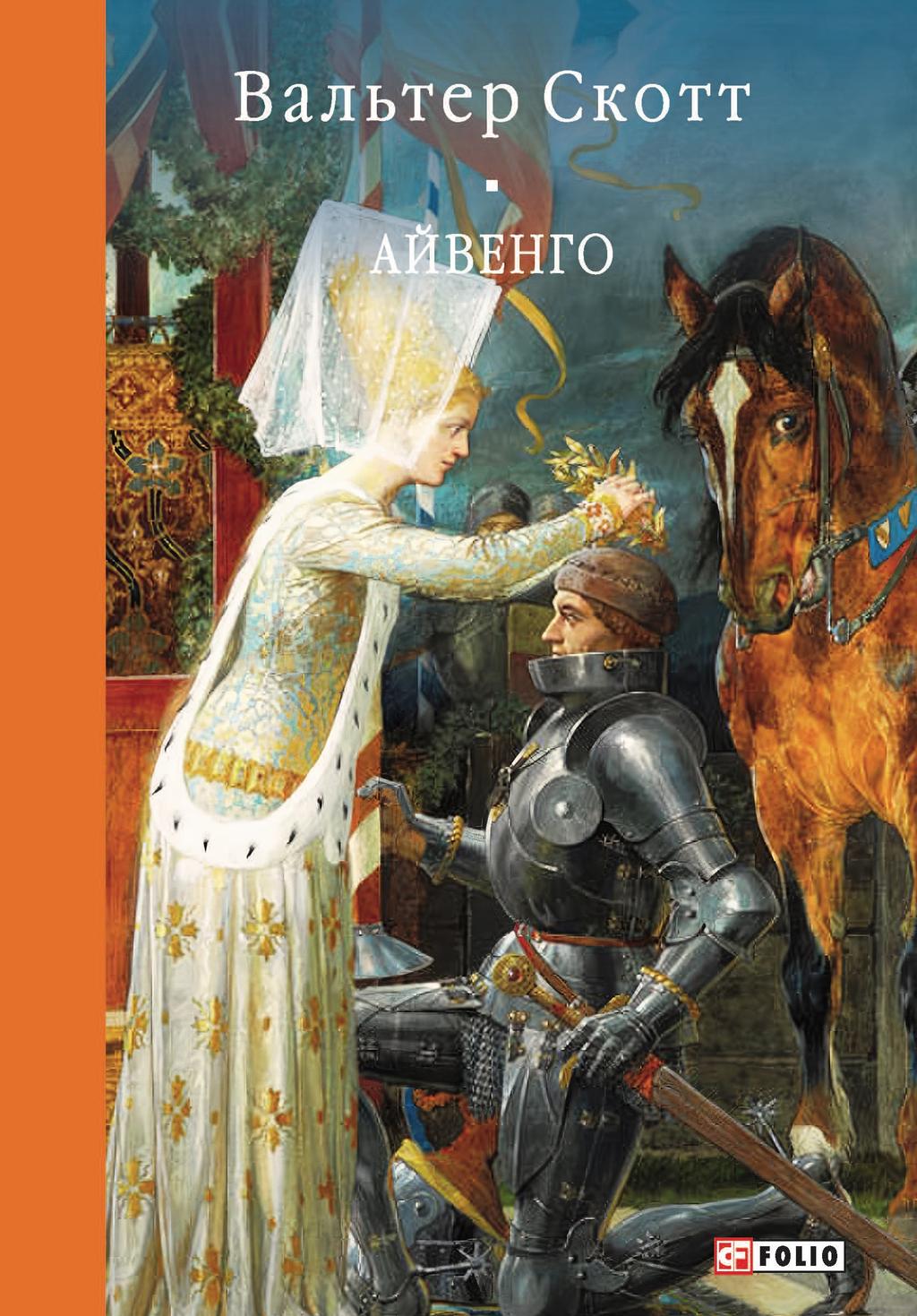 Обкладника "Айвенго" - 1 Фото Превью "Айвенго" - Фото №1