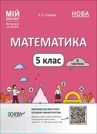 Математика. 5 клас. I частина. Мій конспект. Матеріали до уроків