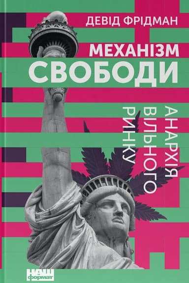 Механізм свободи. Анархія вільного ринку