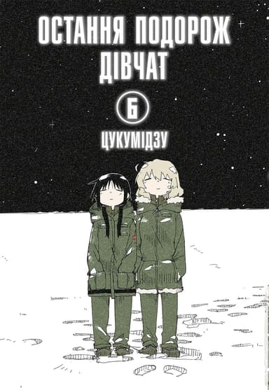Остання подорож дівчат. Том 6