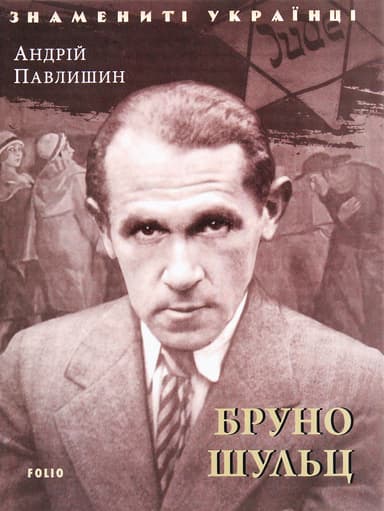 Бруно Шульц