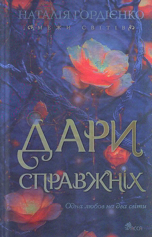 Обкладника "Межи світів. Дари справжніх" - 1 Фото Превью "Межи світів. Дари справжніх" - Фото №1