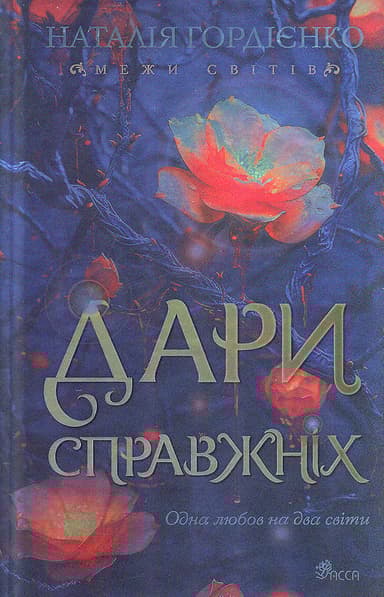 Межи світів. Дари справжніх