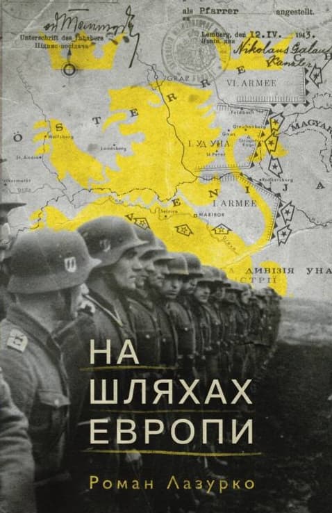 На шляхах Европи