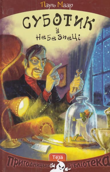 Суботик у небезпеці