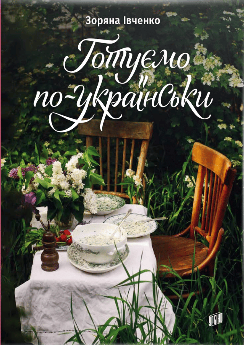 Готуємо по-українськи