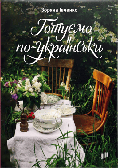 Готуємо по-українськи