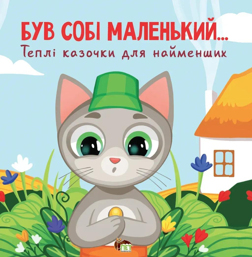 Обкладника "Був собі маленький… Теплі казочки для найменших" - 1 Фото Превью "Був собі маленький… Теплі казочки для найменших" - Фото №1