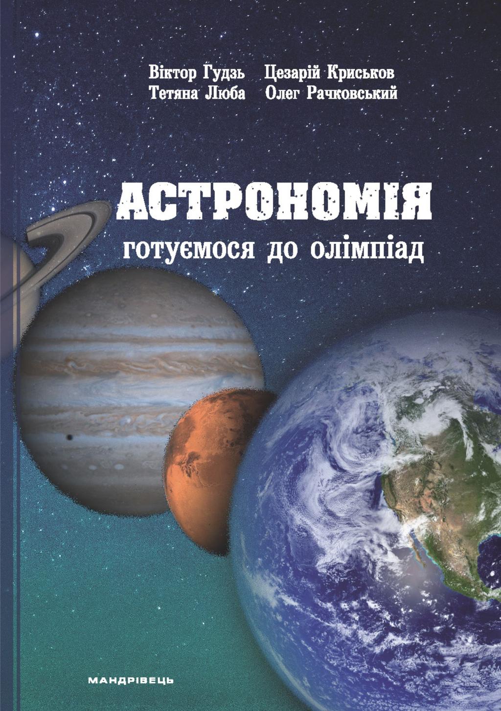 Обкладника "Астрономія: готуємося до олімпіад. Навчальний посібник" - 1 Фото Превью "Астрономія: готуємося до олімпіад. Навчальний посібник" - Фото №1