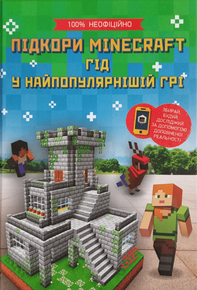 Підкори Minecraft. Гід у найпопулярнішій грі