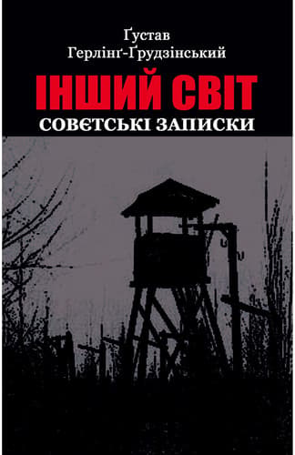 Обкладника "Інший світ. Совєтські записки" Обкладинка "Інший світ. Совєтські записки"
