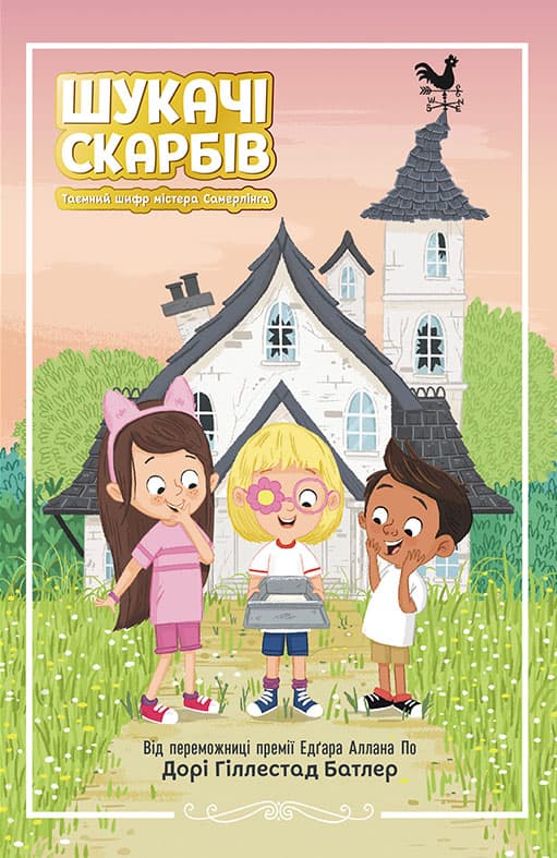 Обкладника "Таємний шифр містера Самерлінга" - 1 Фото Превью "Таємний шифр містера Самерлінга" - Фото №1