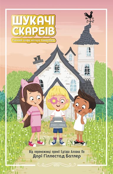 Таємний шифр містера Самерлінга