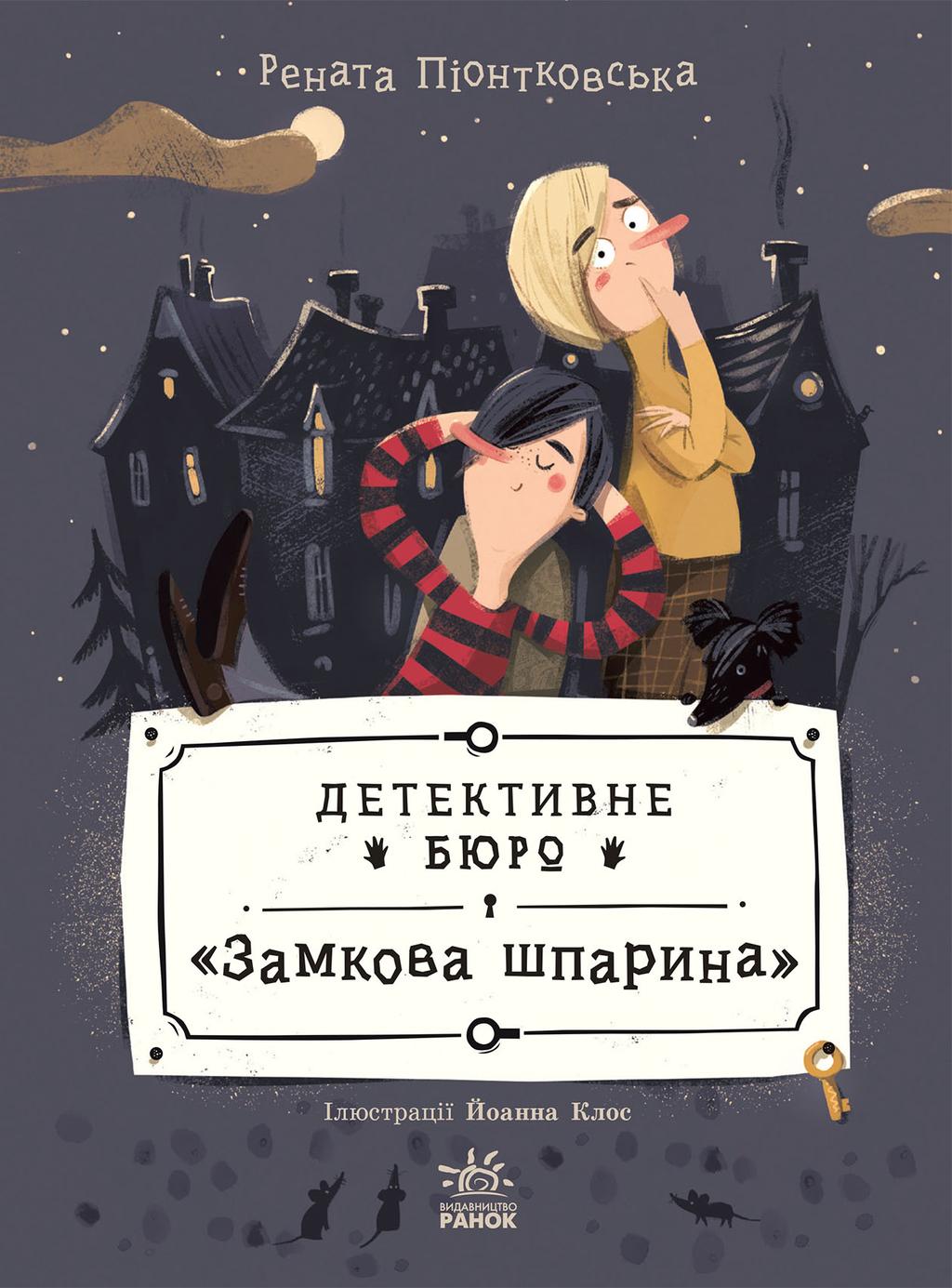 Обкладника "Детективне бюро «Замкова шпарина»" Обкладинка "Детективне бюро «Замкова шпарина»"