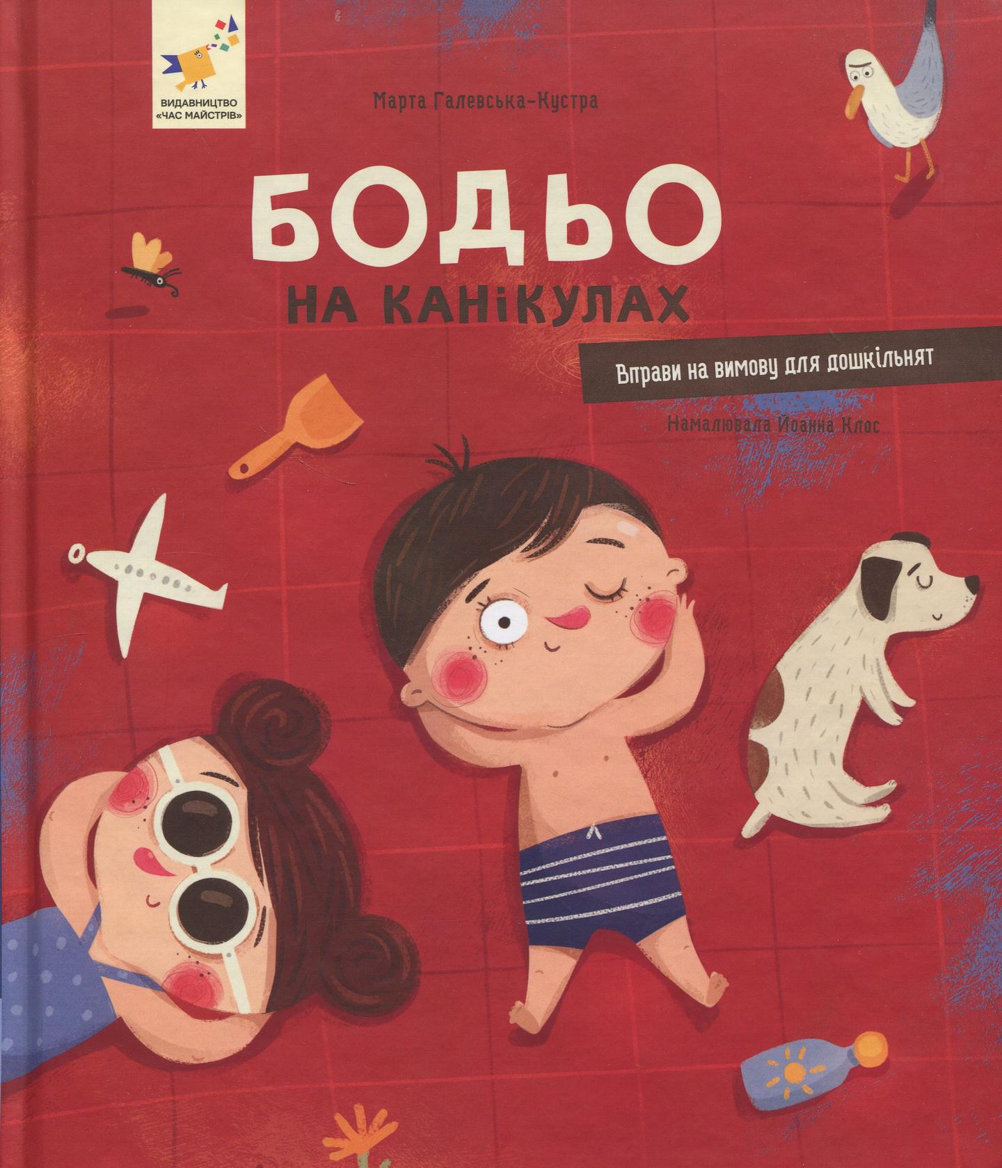 Бодьо на канікулах