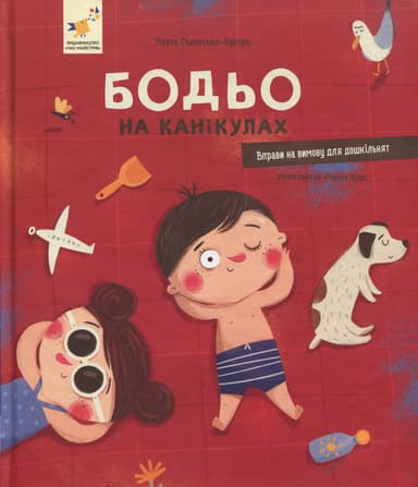 Бодьо на канікулах