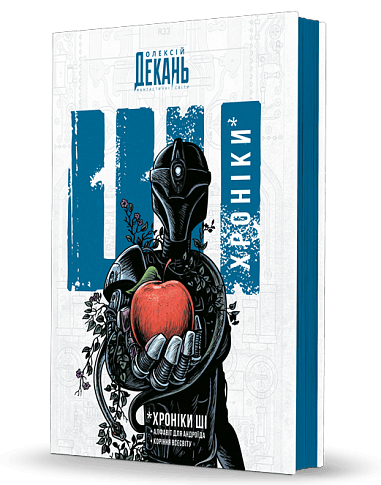 Обкладника "Хроніки ШІ : Алфавіт для андроїда. Коріння Всесвіту" - 1 Фото Превью "Хроніки ШІ : Алфавіт для андроїда. Коріння Всесвіту" - Фото №1