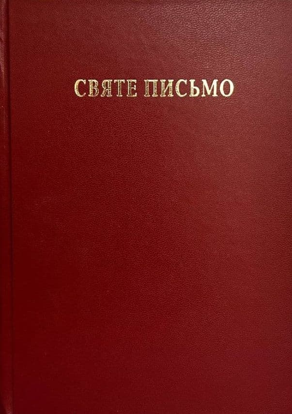 Святе Письмо