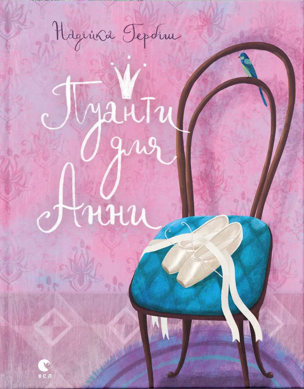 Пуанти для Анни