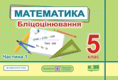 Математика. Бліцоцінювання. 5 клас. Частина 1 (до підручника О. Істера)