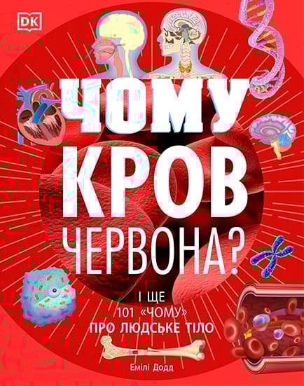 Чому кров червона? І ще 101 чому про людське тіло