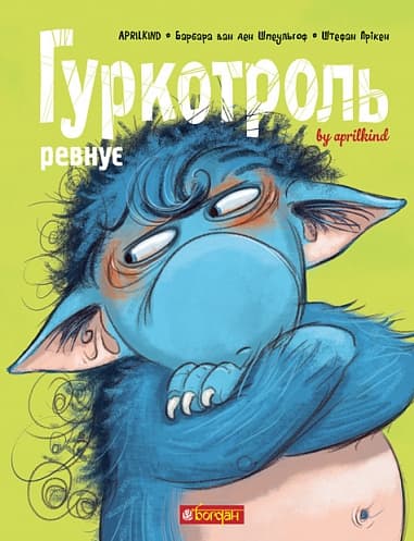 Обкладника "Гуркотроль ревнує" Обкладинка "Гуркотроль ревнує"