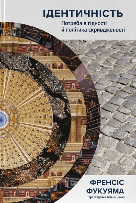 Ідентичність. Потреба в гідності й політика скривдженості