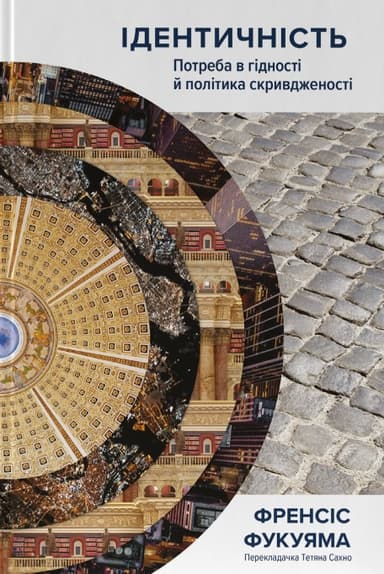 Ідентичність. Потреба в гідності й політика скривдженості