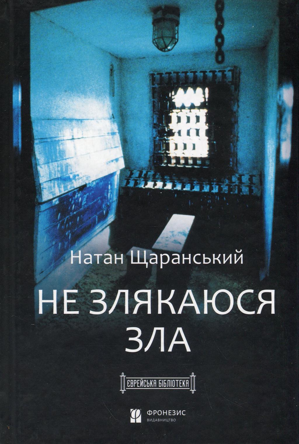 Обкладника "Не злякаюся зла" - 1 Фото Превью "Не злякаюся зла" - Фото №1