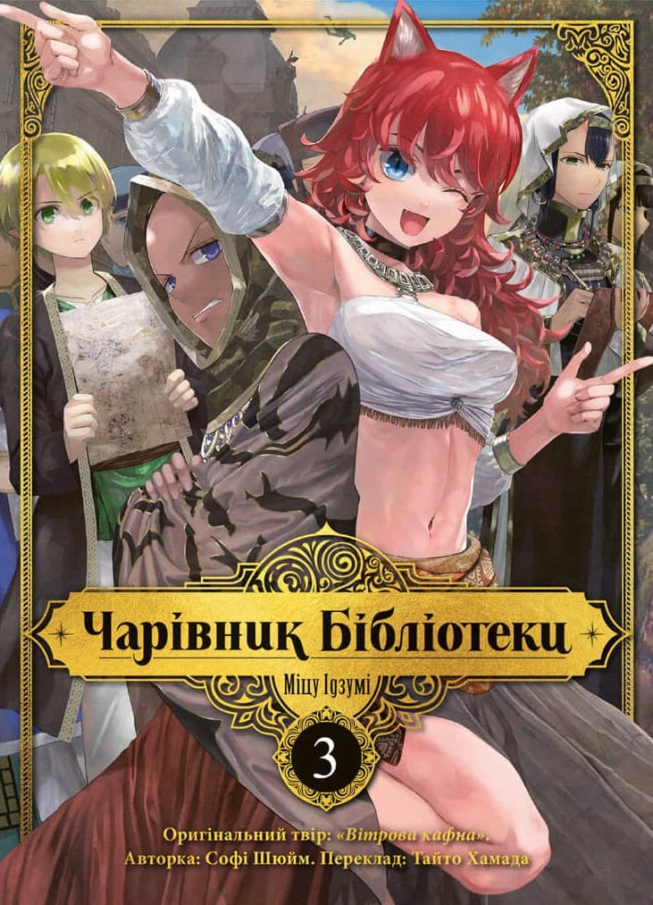 Чарівник бібліотеки. Том 3