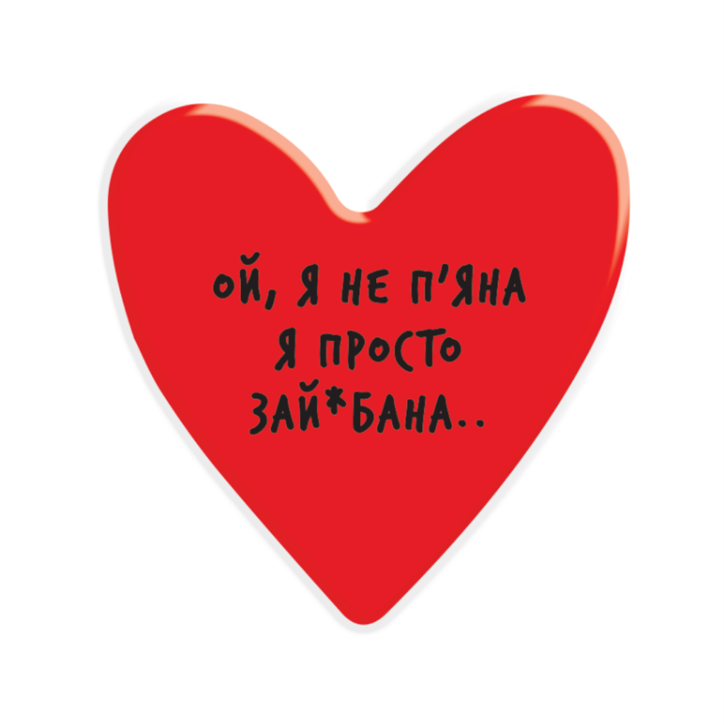 Обкладника "3D стікер «Ой, я не п'яна..»" Обкладинка "3D стікер «Ой, я не п'яна..»"