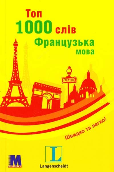 Обкладника "Топ 1000 слів. Французька" Обкладинка "Топ 1000 слів. Французька"
