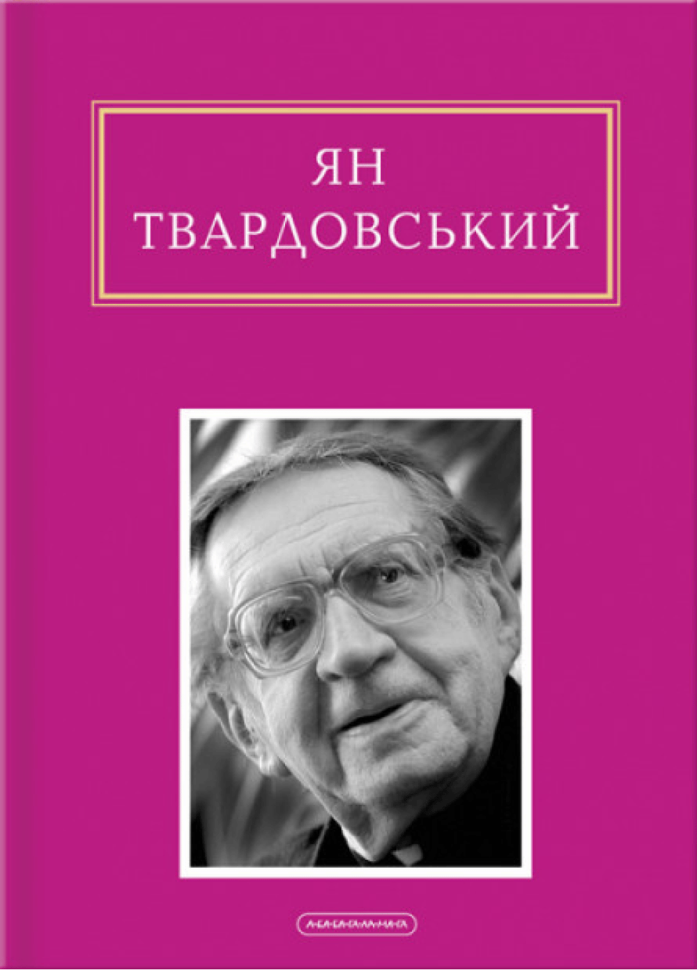 Ян Твардовський: Інша молитва