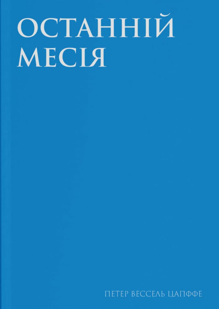 Обкладника "Останній месія" - 1 Фото Превью "Останній месія" - Фото №1