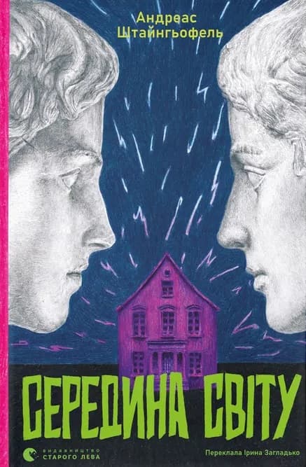 Обкладника "Середина світу" Обкладинка "Середина світу"