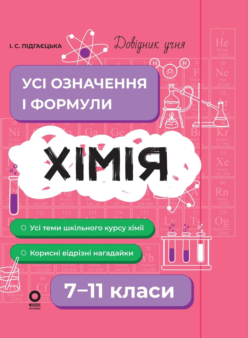 Обкладника "Хімія. Усі означення і формули. 7–11 класи" Обкладинка "Хімія. Усі означення і формули. 7–11 класи"