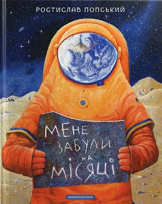 Обкладника "Мене забули на Місяці" - 1 Фото Превью "Мене забули на Місяці" - Фото №1