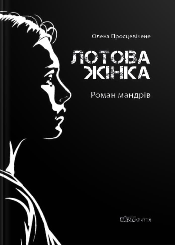 Обкладника "Лотова жінка" - 1 Фото Превью "Лотова жінка" - Фото №1