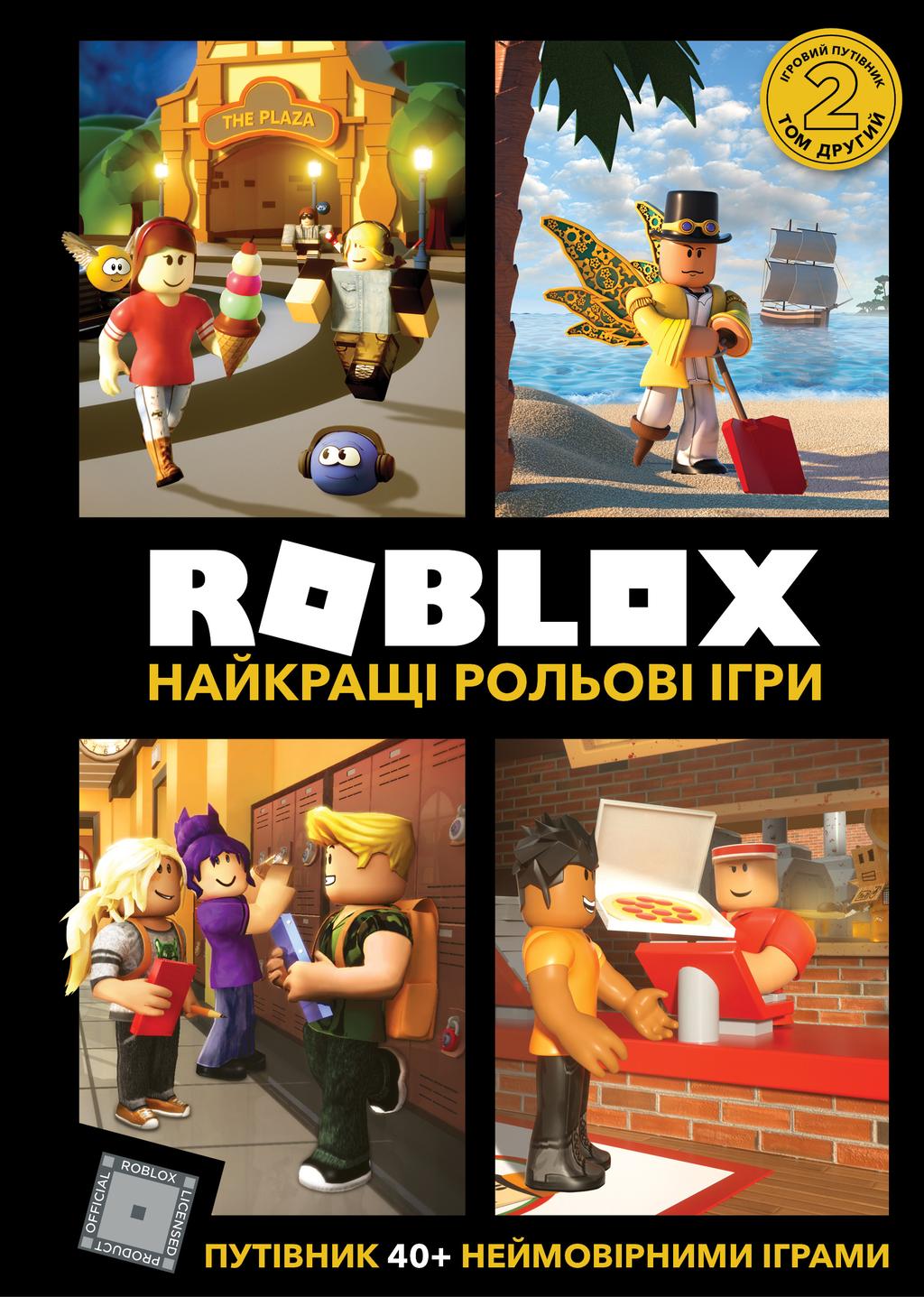 Обкладника "Roblox. Найкращі рольові ігри" - 1 Фото Превью "Roblox. Найкращі рольові ігри" - Фото №1