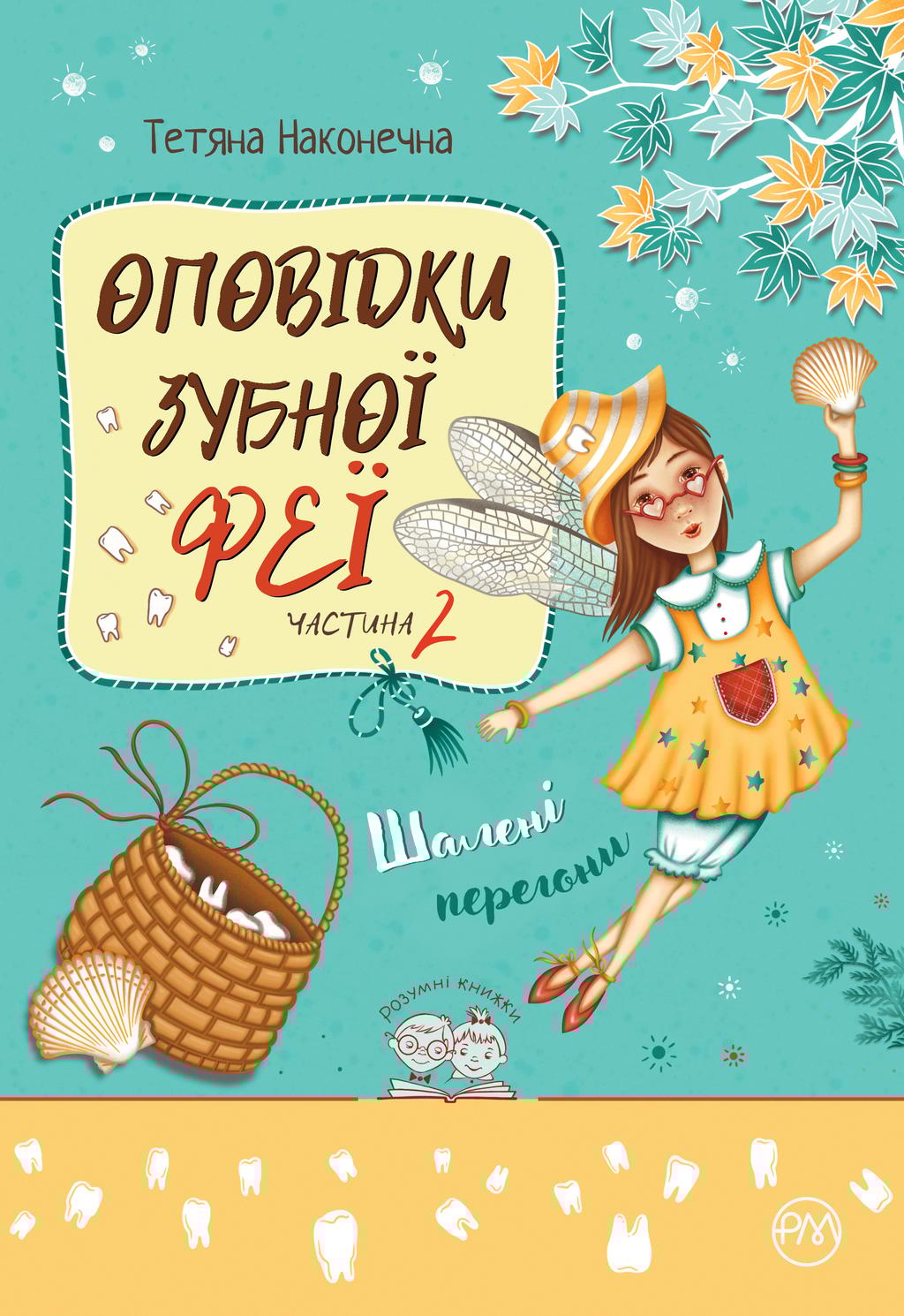 Обкладника "Оповідки Зубної Феї. Шалені перегони" - 1 Фото Превью "Оповідки Зубної Феї. Шалені перегони" - Фото №1