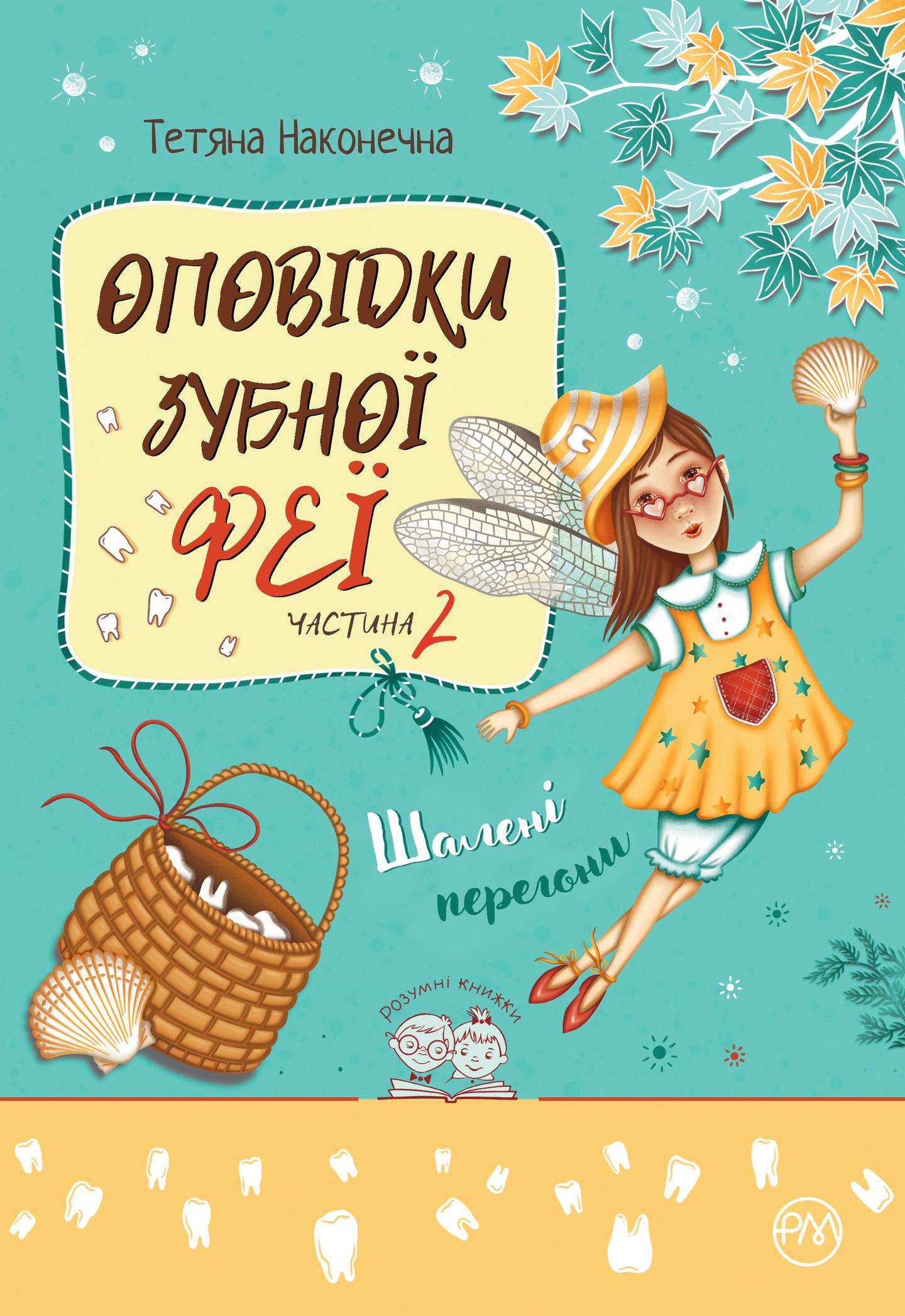 Оповідки Зубної Феї. Шалені перегони