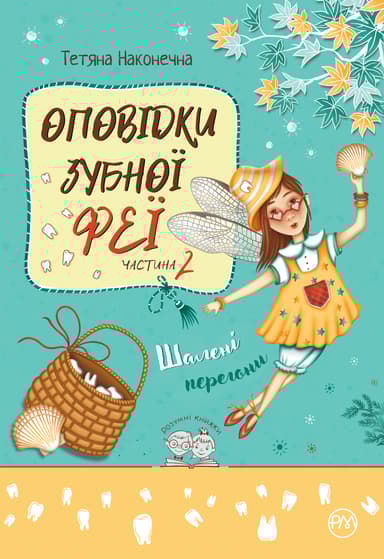 Оповідки Зубної Феї. Шалені перегони