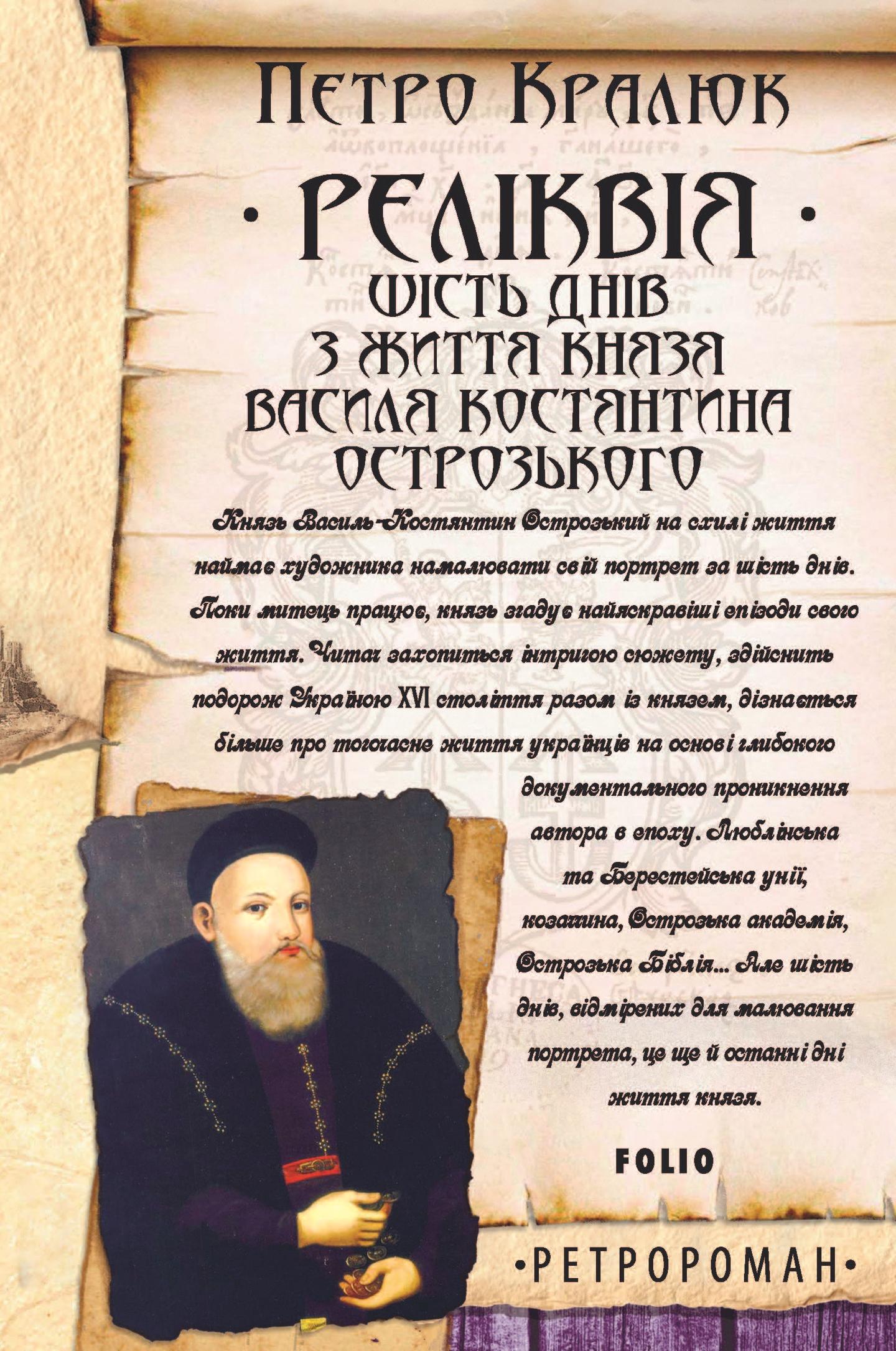 Реліквія. Шість днів з життя князя Василя-Костянтина Острозького