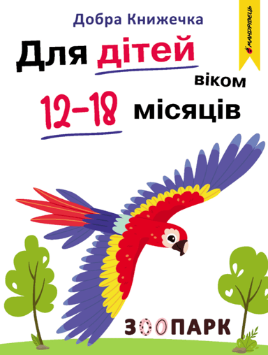 Добра книжечка. Для дітей віком 12-18 місяців. Зоопарк